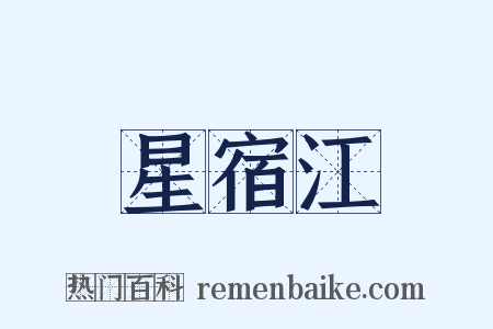 星宿江是什么意思的图片